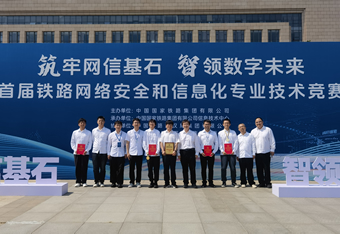 鐵科院集團公司在首屆鐵路網(wǎng)絡(luò)安全和信息化專業(yè)技術(shù)競賽中斬獲佳績