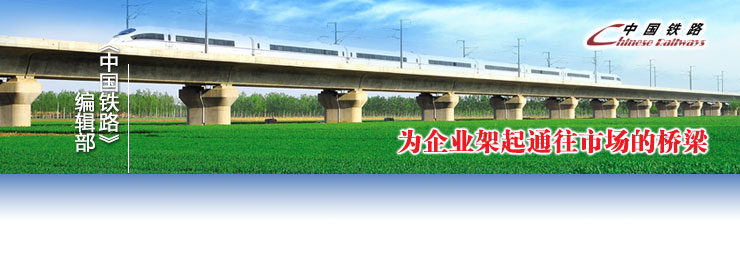 鐵路科技期刊出版?zhèn)鞑シ?wù)平臺