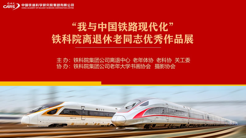 “我與中國鐵路現(xiàn)代化”鐵科院離退休老同志優(yōu)秀作品展（第十一期）