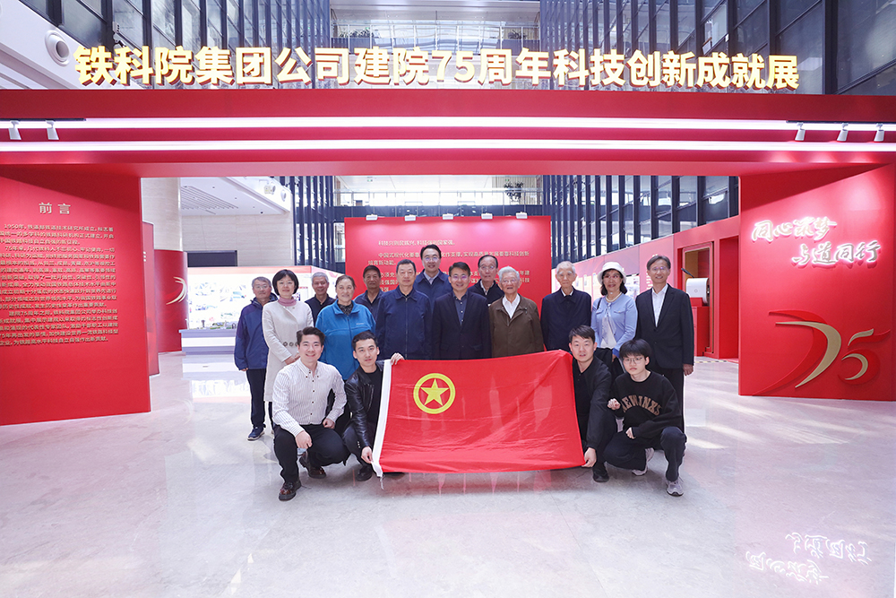 銀齡助力鐵路現(xiàn)代化 致敬老一輩鐵科人——離退中心組織老黨員、老專家代表共赴建院75周年科技創(chuàng)新成就展