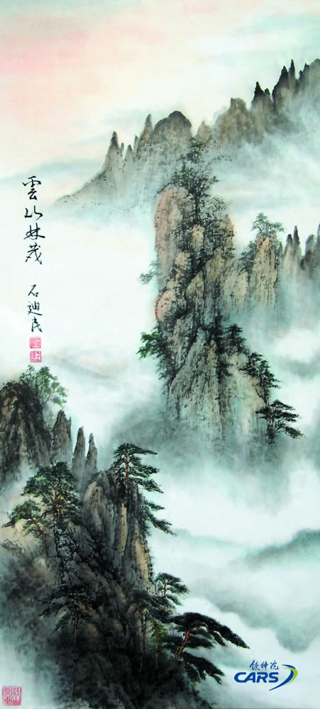 石迪民-2-云山林茂（獲院第一屆藝術(shù)節(jié)三等獎）