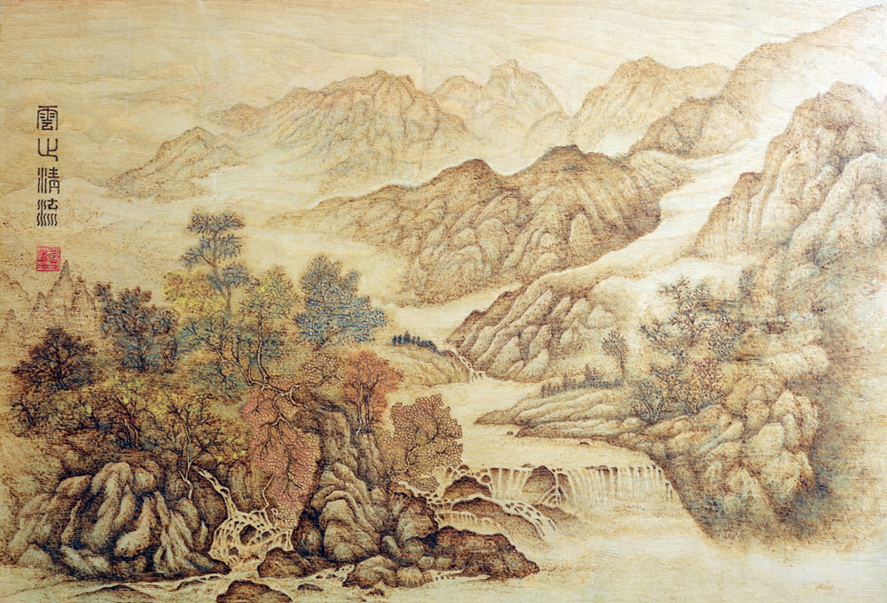 張寶光-1-云山清流（烙畫）