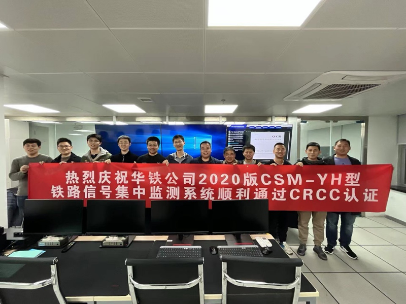 北京華鐵信息技術(shù)有限公司2020版CSM-YH型鐵路信號集中監(jiān)測系統(tǒng)順利通過CRCC認證