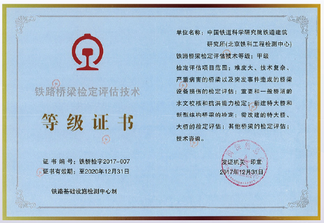 鐵路橋梁檢定評(píng)估技術(shù)證書(shū)