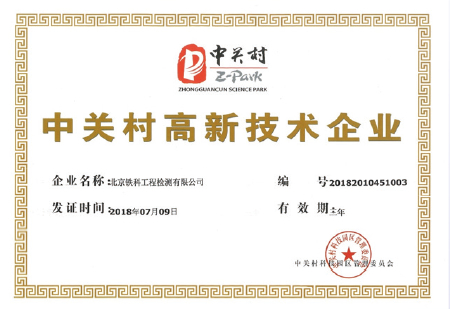 中關(guān)村高新技術(shù)企業(yè)證書(shū)