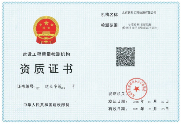 建設(shè)工程質(zhì)量檢測(cè)機(jī)構(gòu)資質(zhì)證書(shū)