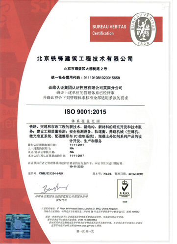 北京鐵科建筑科技有限公司 ISO9001：2015