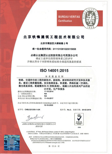 北京鐵科建筑科技有限公司 ISO14001：2015