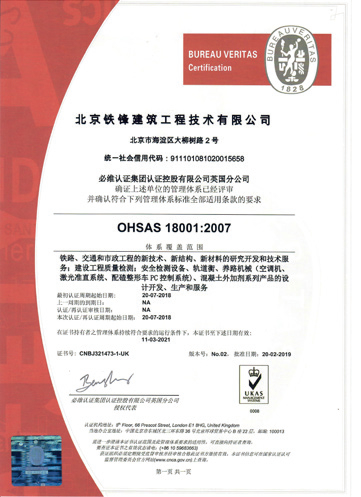 北京鐵科建筑科技有限公司 OHSAS18001：2007