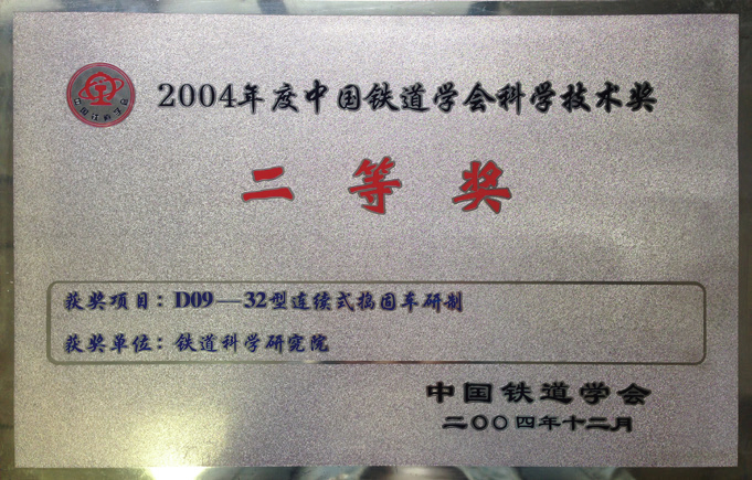 2004年度中國鐵道學會科學技術(shù)獎二等獎證書