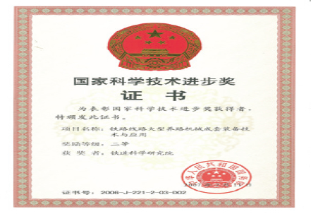 國家科學技術(shù)進步獎證書