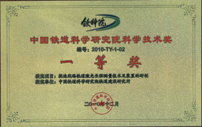 中國鐵道科學研究院科學技術(shù)獎一等獎