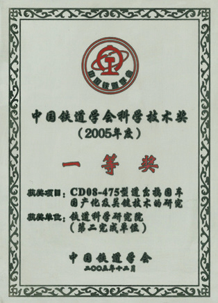 中國鐵道學會科學技術(shù)獎一等獎證書