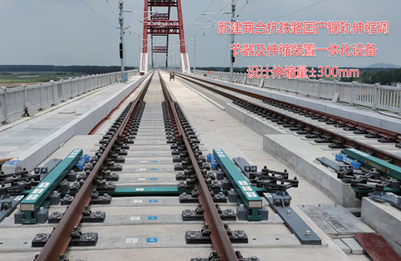 新建商合杭鐵路國產(chǎn)時(shí)速350公里鋼軌伸縮調(diào)節(jié)器及梁端伸縮裝置一體化設(shè)備