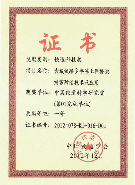 青藏鐵路多年凍土區(qū)橋梁病害防治技術(shù)及應(yīng)用獲“中國(guó)鐵道學(xué)會(huì)一等獎(jiǎng)”