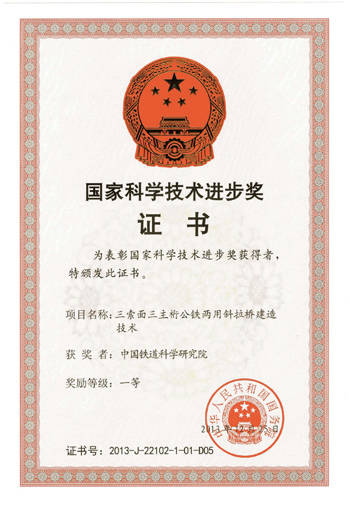 三索面三主桁公鐵兩用斜拉橋建造技術(shù)獲“國(guó)家科技進(jìn)步獎(jiǎng)一等獎(jiǎng)”