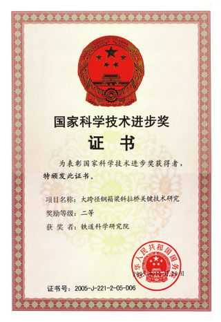 南京長(zhǎng)江三橋大跨徑鋼箱梁斜拉橋關(guān)鍵技術(shù)研究獲“國(guó)家科學(xué)技術(shù)進(jìn)步獎(jiǎng)二等獎(jiǎng)”