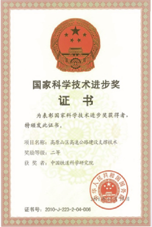 高原山區(qū)高速公路建設(shè)支撐技術(shù)獲“國家科學(xué)技術(shù)進(jìn)步獎(jiǎng)二等獎(jiǎng)”