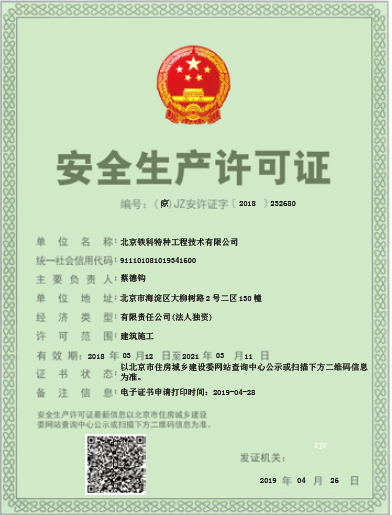 安全生產(chǎn)許可證