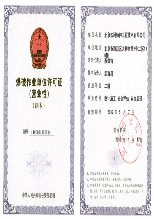 爆破作業(yè)單位許可證