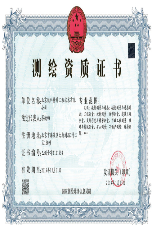 測繪資質(zhì)證書