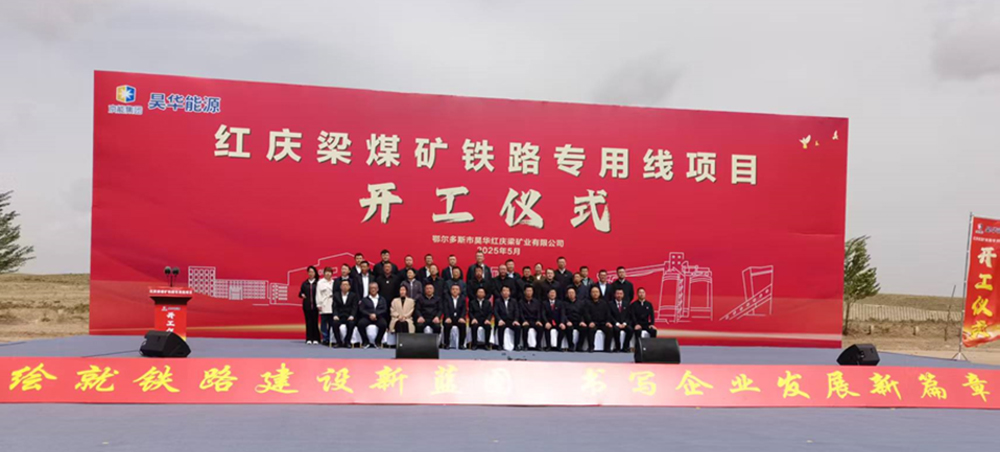 鄂爾多斯市昊華紅慶梁煤礦鐵路專用線項(xiàng)目順利開工