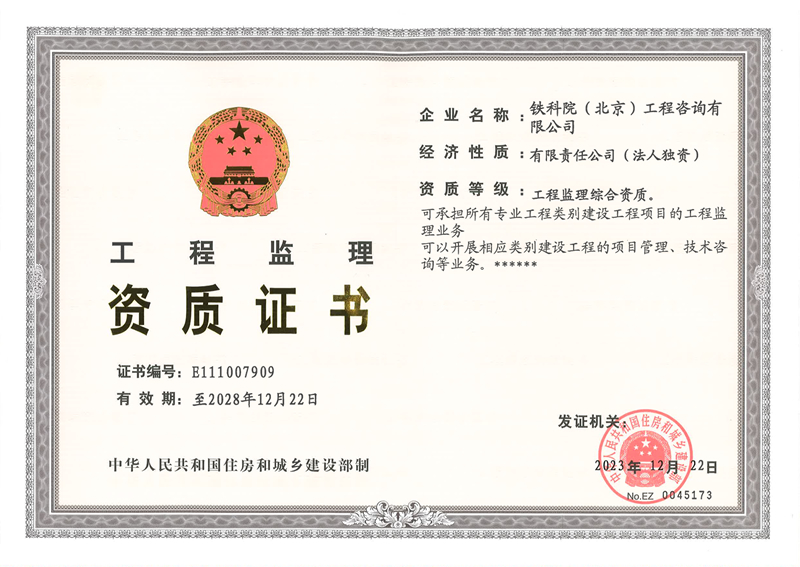 工程監(jiān)理資質(zhì)證書（2023年）
