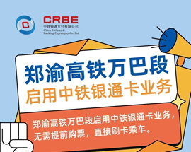 鄭渝高鐵萬(wàn)巴段啟用中鐵銀通卡業(yè)務(wù)