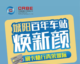 青榮城際城陽(yáng)站啟用中鐵銀通卡業(yè)務(wù)